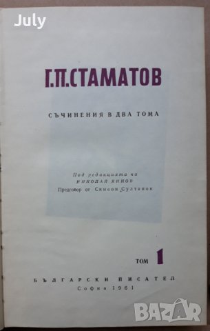 Съчинения в два тома, Том 1 и 2, Георги П. Стаматов, снимка 4 - Българска литература - 37190619