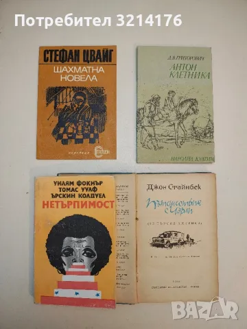 Нетърпимост - Уилям Фокнър, Томас Улф, Ърскин Колдуел