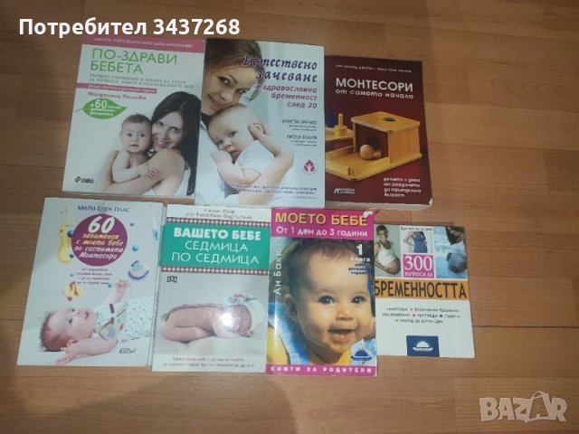 Книги за бременността и отглеждане на бебето и детето