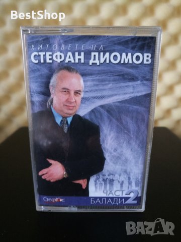 Хитовете на Стефан Диомов - Балади Част 2, снимка 1 - Аудио касети - 29488158