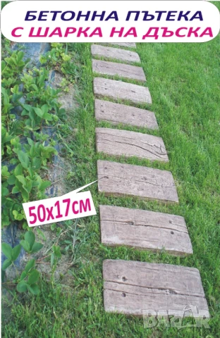 Бетонни ПЪТЕКИ за Двора и Градината --модерна АЛЕЯ, снимка 4 - Строителни материали - 42198412