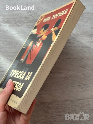 Треска за футбол – Ник Хорнби, снимка 3 - Други - 53295777