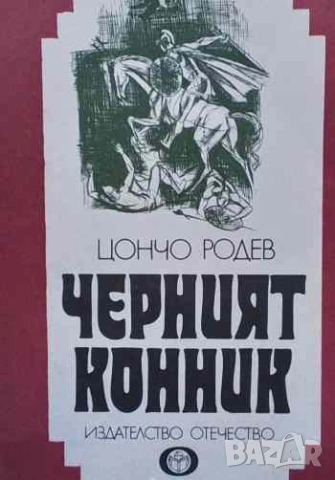 Черният конник Цончо Родев