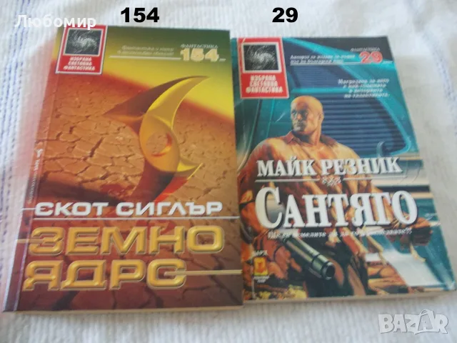 Книги Избрана световна фантастика -  поредица, снимка 3 - Художествена литература - 55750295