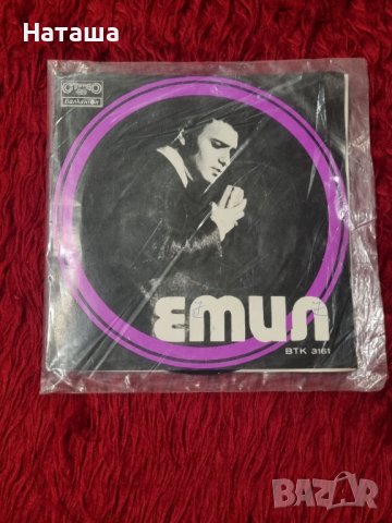 Грамофонна плоча - Емил ( Емил Димитров ) 