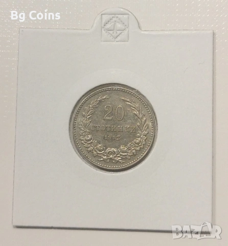 20 стотинки 1912