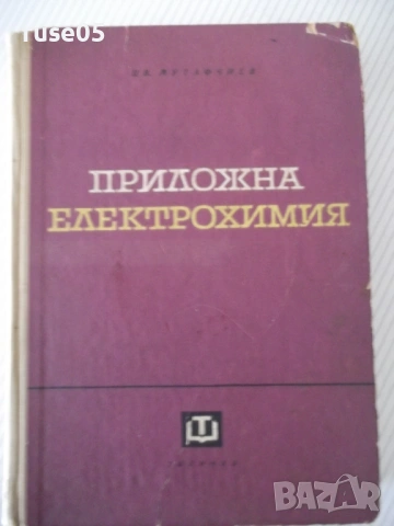 Книга "Приложна електрохимия - Ц. Мутафчиев" - 524 стр.