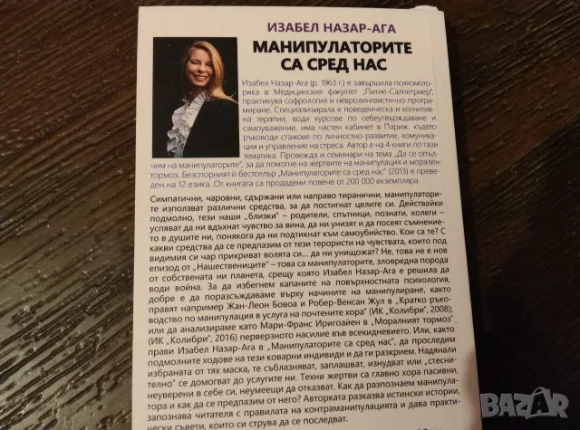 Манипулатор са сред нас, снимка 2 - Психология и личностно развитие - 56379005