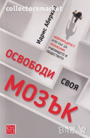Освободи своя мозък