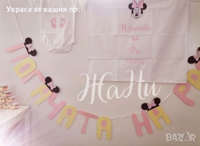 Украса За бебешка погача на тема Мини Маус , снимка 2 - Други - 37138780