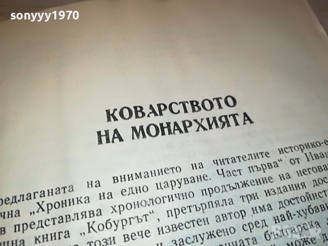 ХРОНИКА НА ЕДНО ЦАРУВАНЕ-КНИГА 3001231820, снимка 10 - Други - 39490649