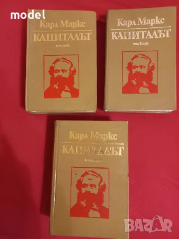 Капиталът - Карл Маркс том 1, 2, 3