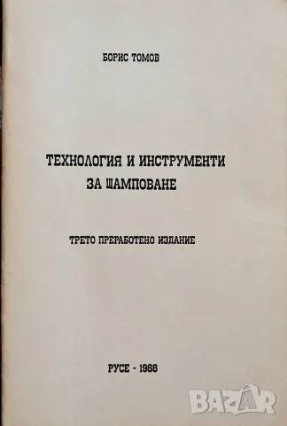 Технология и инструменти за щамповане