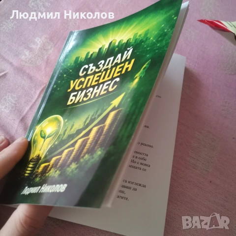 Създай успешен бизнес , снимка 2 - Учебници, учебни тетрадки - 54077939