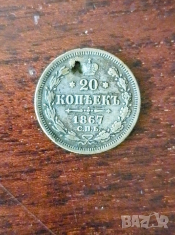 20 копейки 1867 сребро 