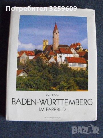 BADEN-WUERTTENBERG /немски, англ.,фр. ез./.Фотоалбум., снимка 1 - Енциклопедии, справочници - 35287213