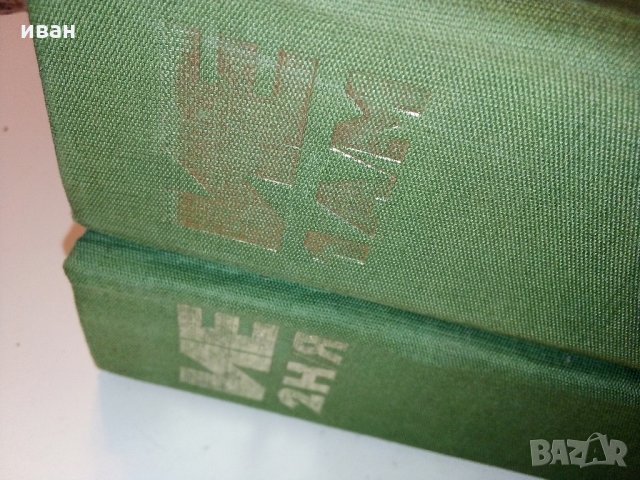 Икономическа енциклопедия том 1 и 2 - 1984 г., снимка 15 - Енциклопедии, справочници - 30913278