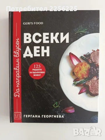 Да направим вкусен всеки ден