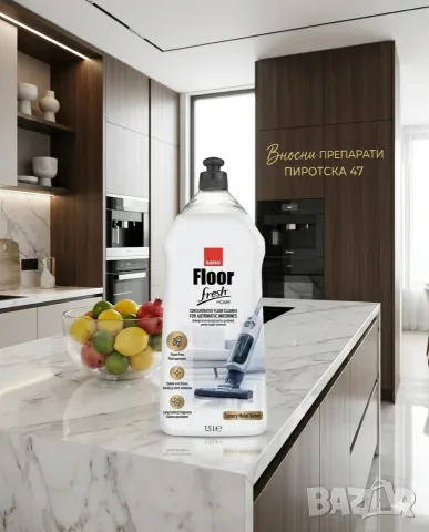 Sano Floor Fresh Home Luxury Hotel – Концентриран препарат за под и за почистващи машини 