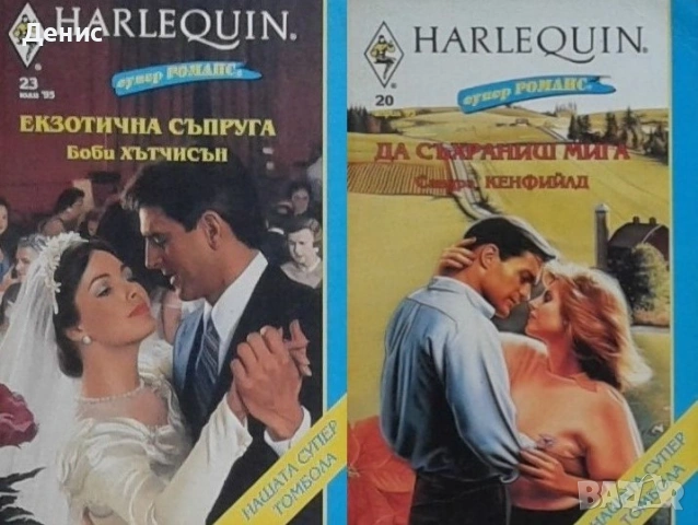 Автори на романтични романи – 01:, снимка 6 - Художествена литература - 53162035