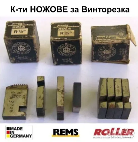 НОВИ К-ти НОЖОВЕ 1/2“ 3/4” ROLLER за Винтонарезка тип Плашка Пафта за резби тръби Винторезка БАРТЕР