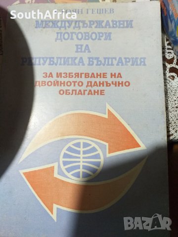 Международни договори на РБ-учебник, снимка 1 - Учебници, учебни тетрадки - 29207358