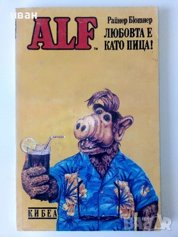 Алф книга 1,3,4 и 6 - Райнер Бютнер - 1992г., снимка 4 - Художествена литература - 50694088