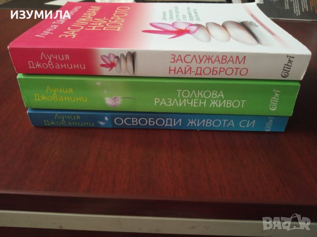 ОСВОБОДИ ЖИВОТА СИ/ТОЛКОВА РАЗЛИЧЕН ЖИВОТ/ЗАСЛУЖАВАМ НАЙ-ДОБРОТО - Лучия Джованини, снимка 5 - Специализирана литература - 37871303