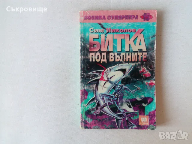 Списък книги-игри - заглавия и цени, снимка 17 - Детски книжки - 27794076
