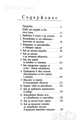 Дейвид Шуорц - Магията на мащабното мислене, снимка 3 - Езотерика - 49779313