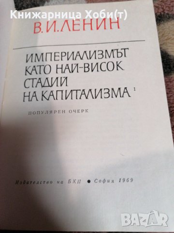 Империализмът като най-висок стадий на капитализма - Владимир И. Ленин Тираж 5100 1969г., снимка 3 - Антикварни и старинни предмети - 39729797