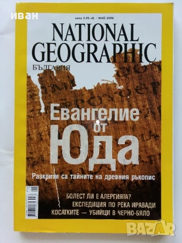 Списания National Geographic - България 2006/2007г., снимка 2 - Списания и комикси - 50629326