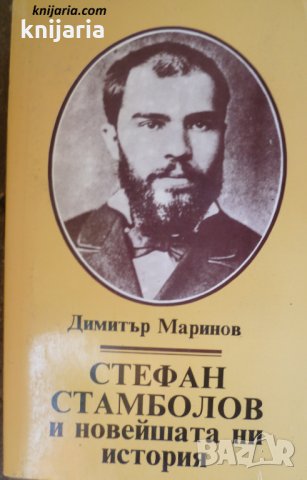 Стефан Стамболов и новейшата ни история том 1-2