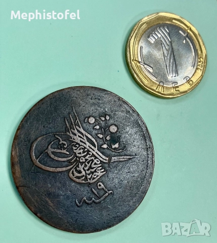40 пара 1839 г (19), Османска империя - стара и голяма медна монета