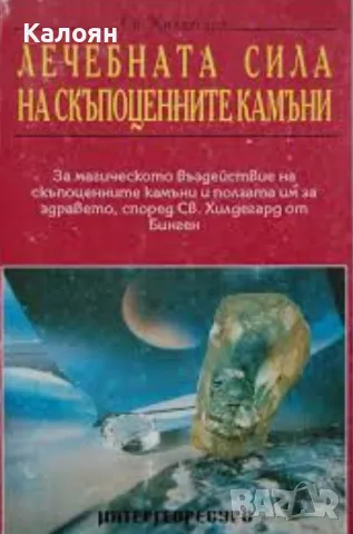 Света Хилдегард - Лечебната сила на скъпоценните камъни (1993)