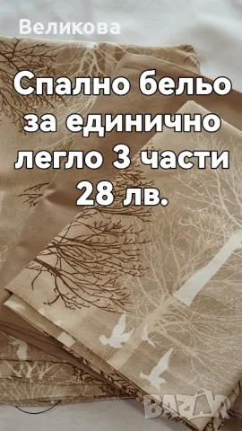 Спално бельо за единично легло 