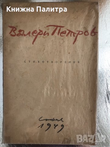 Стихотворения Валери Петров-1949