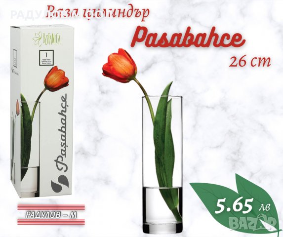 Ваза цилиндър Pasabahce Botanica 26 см / 800031