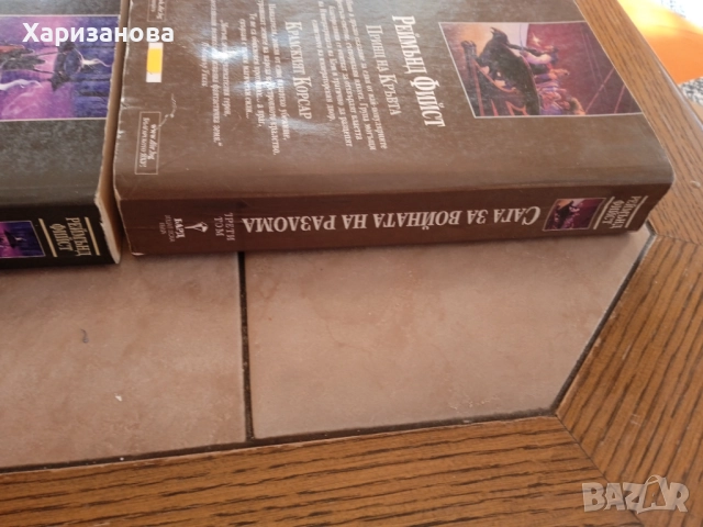 Поредицата Сага за войната на разлома от 1 до 4 отРеймънд Фийст , снимка 5 - Художествена литература - 52158055