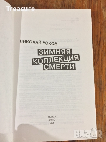 Зимняя коллекция смерти. Fashion-детектив - Николай Усков, снимка 7 - Художествена литература - 39040784
