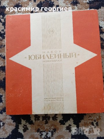 Продавам руски старинен комплект прибори за хранене Павловский завод 1977, снимка 4 - Прибори за хранене, готвене и сервиране - 39154796