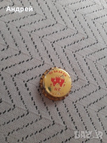 Капачка бира,пиво ПЗ Балкан