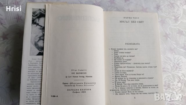 Заслепението-Елиас Канети, снимка 4 - Художествена литература - 31899199
