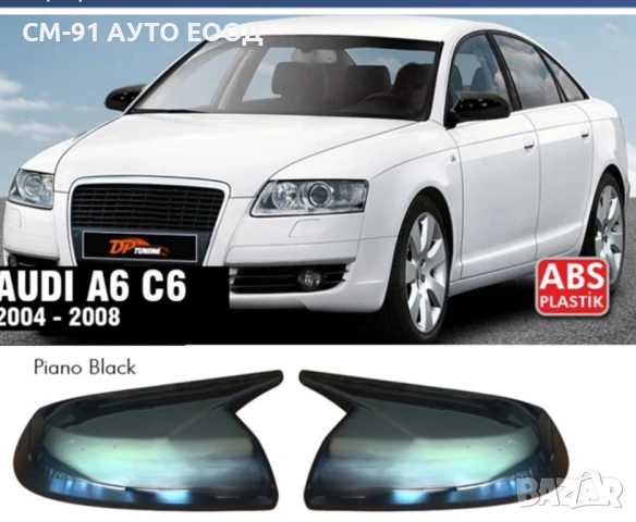 Batman Капаци огледало Ауди а6 04-08
