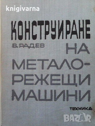 Конструиране на металорежещи машини Васил Радев, снимка 1 - Специализирана литература - 33945772