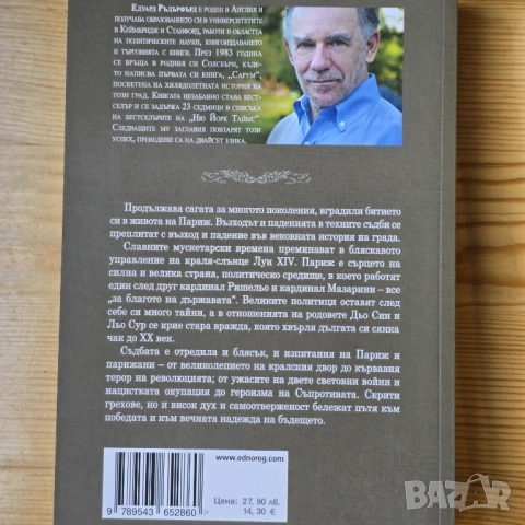 „Париж“ – Едуард Ръдърфърд (Комплект от два тома), снимка 3 - Художествена литература - 54312930