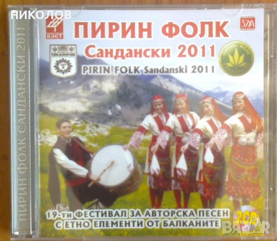 ДВОЕН ДИСК ПИРИН ФОЛК САНДАНСКИ 2011