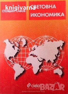 Световна икономика Стоядин Савов, снимка 1 - Специализирана литература - 29776066