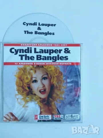 Cyndi Lauper / Bangles -13 албума в 1 матричен диск музика