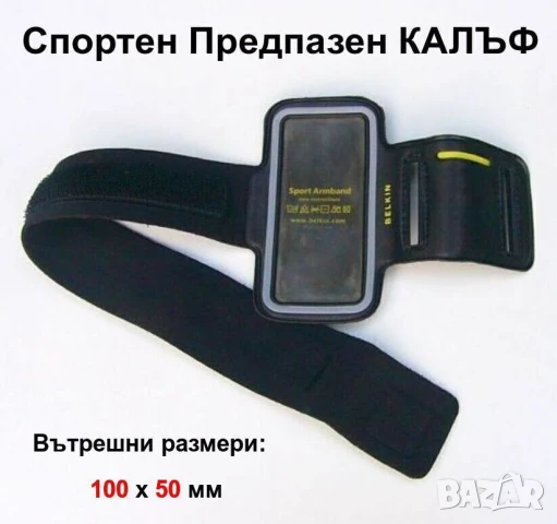 BELKIN Спортен Неопренов Предпазен КАЛЪФ 100x50 мм за iPod и Мобилен Телефон Мек Кейс за Ръка БАРТЕР